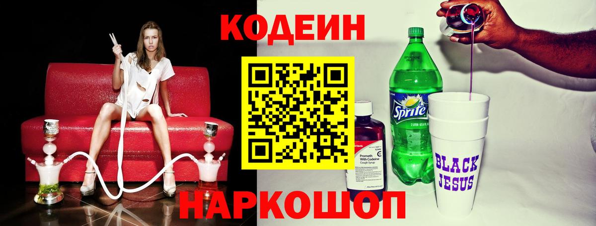 Кодеин напиток Lean (лин)  Вход с VPN  Заводоуковск 